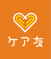 ケア友