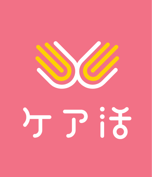 ケア活