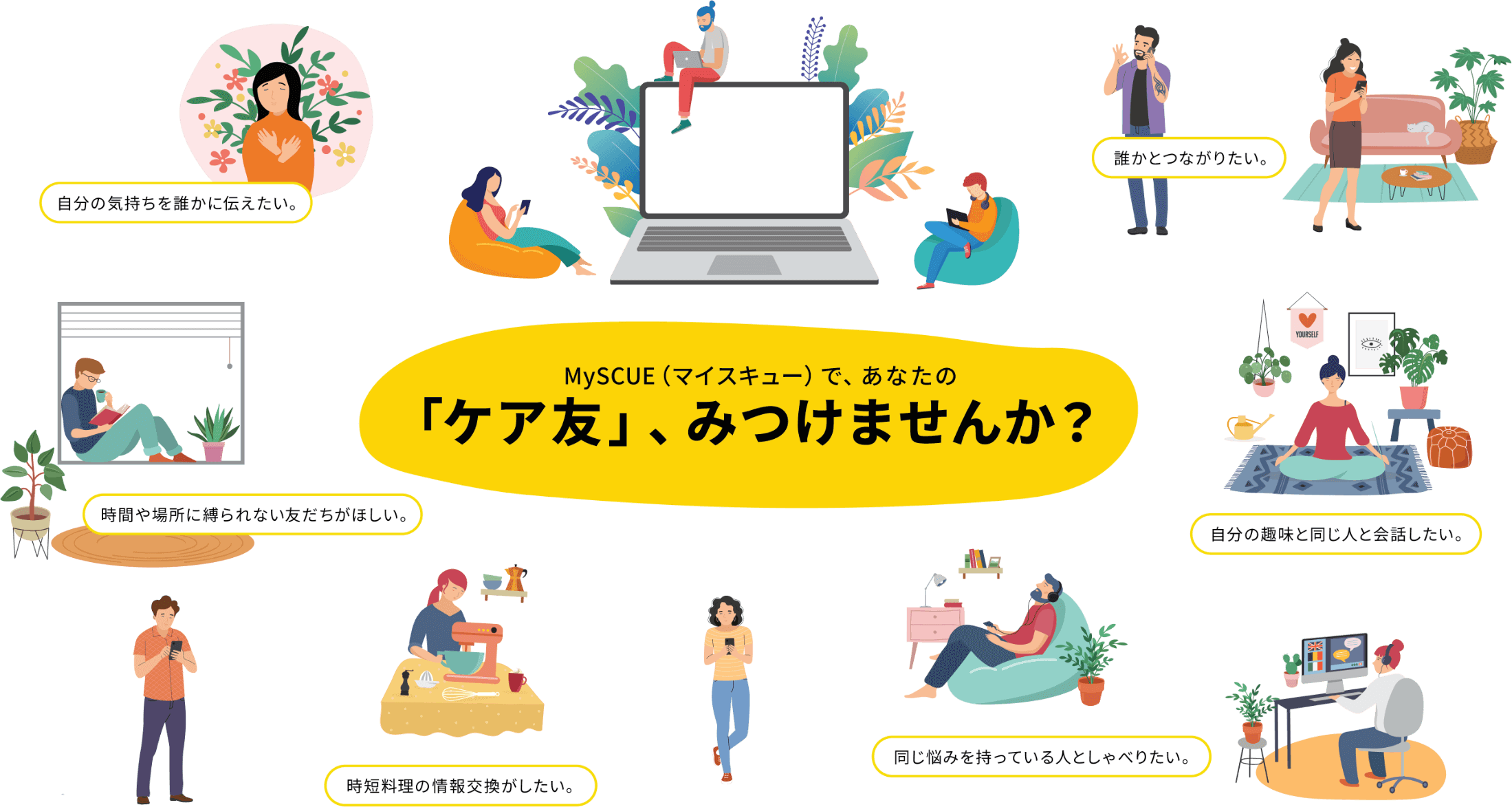MySCUE（マイスキュー）で、あなたの「ケア友」、みつけませんか？