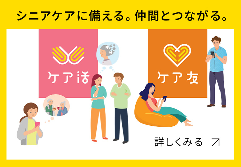 ケア活・ケア友