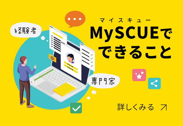 MySCUEとは
