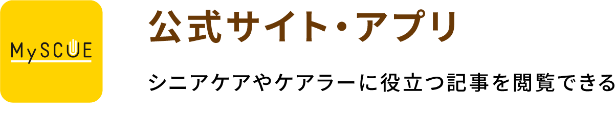 公式サイト・アプリ シニアケアやケアラーに役立つ記事を閲覧できる