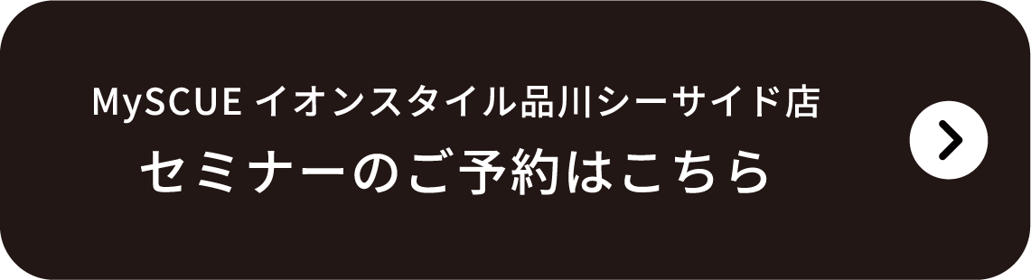 MySCUEイオンスタイル品川シーサイド店 セミナーのご予約はこちら