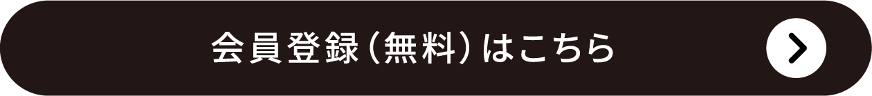 会員登録（無料）はこちら