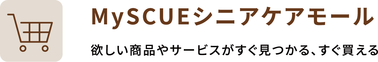 MySCUEシニアケアモール 欲しい商品やサービスがすぐ見つかる、すぐ買える