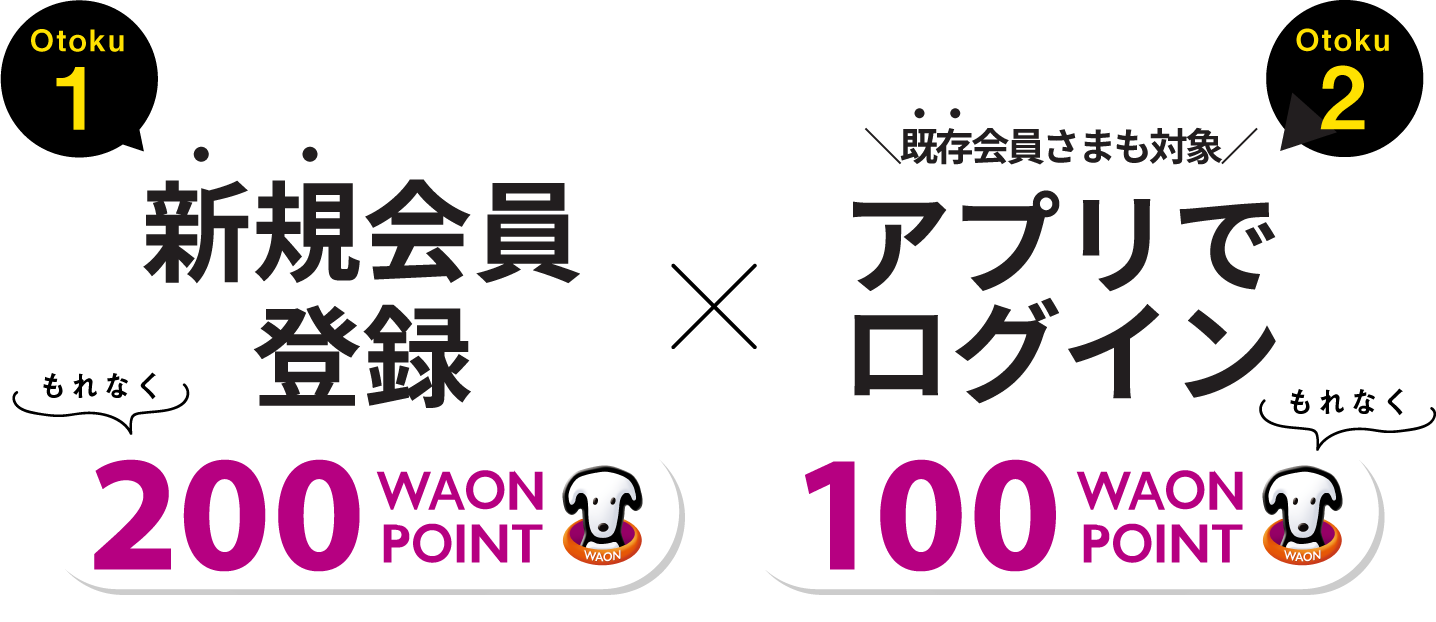 もれなく200WAON POINTプレゼント