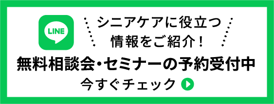 シニアケアに役立つ情報をご紹介！無料相談会・セミナーの予約受付中 今すぐチェック