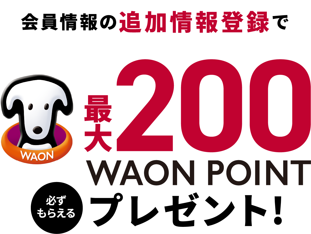 会員情報の追加情報登録で最大200WAON POINTプレゼント