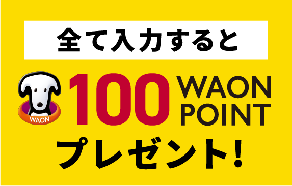 全て入力すると100WAON POINTプレゼント