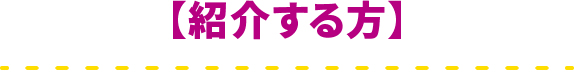 紹介する方