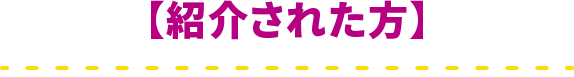 紹介された方