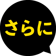 さらに