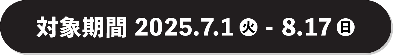 対象期間2025年7月1日(火)～2025年8月17日(日)