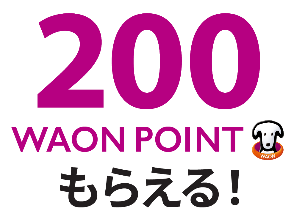 200WAON POINTもらえる！