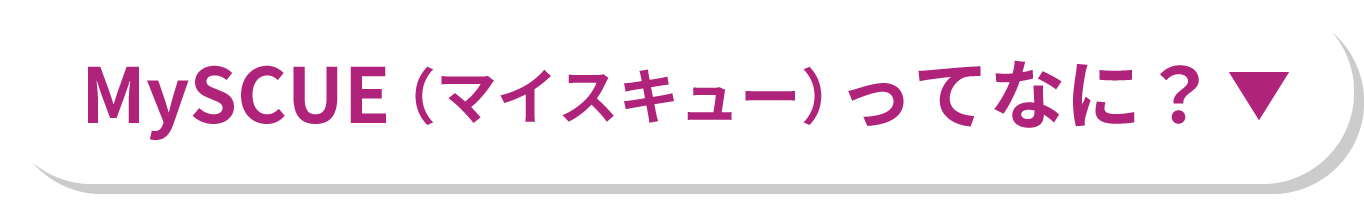 MySCUE（マイスキュー）ってなに？