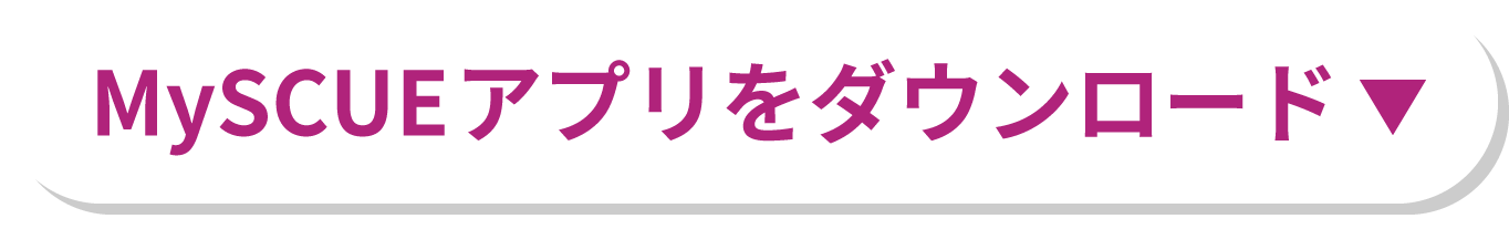 MySCUEアプリをダウンロード
