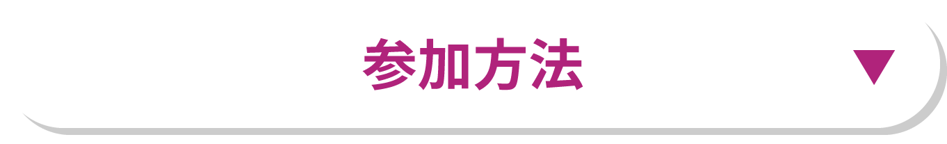 参加方法