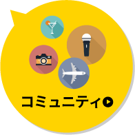 コミュニティ
