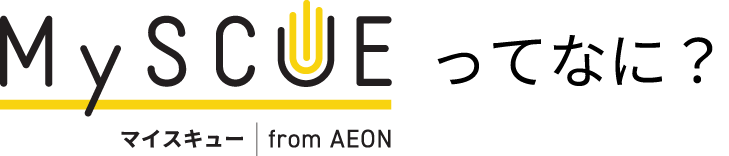 マイスキューってなに？