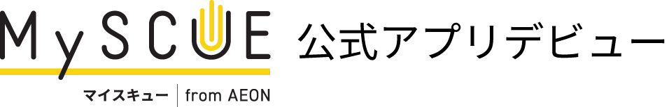 マイスキュー公式アプリデビュー