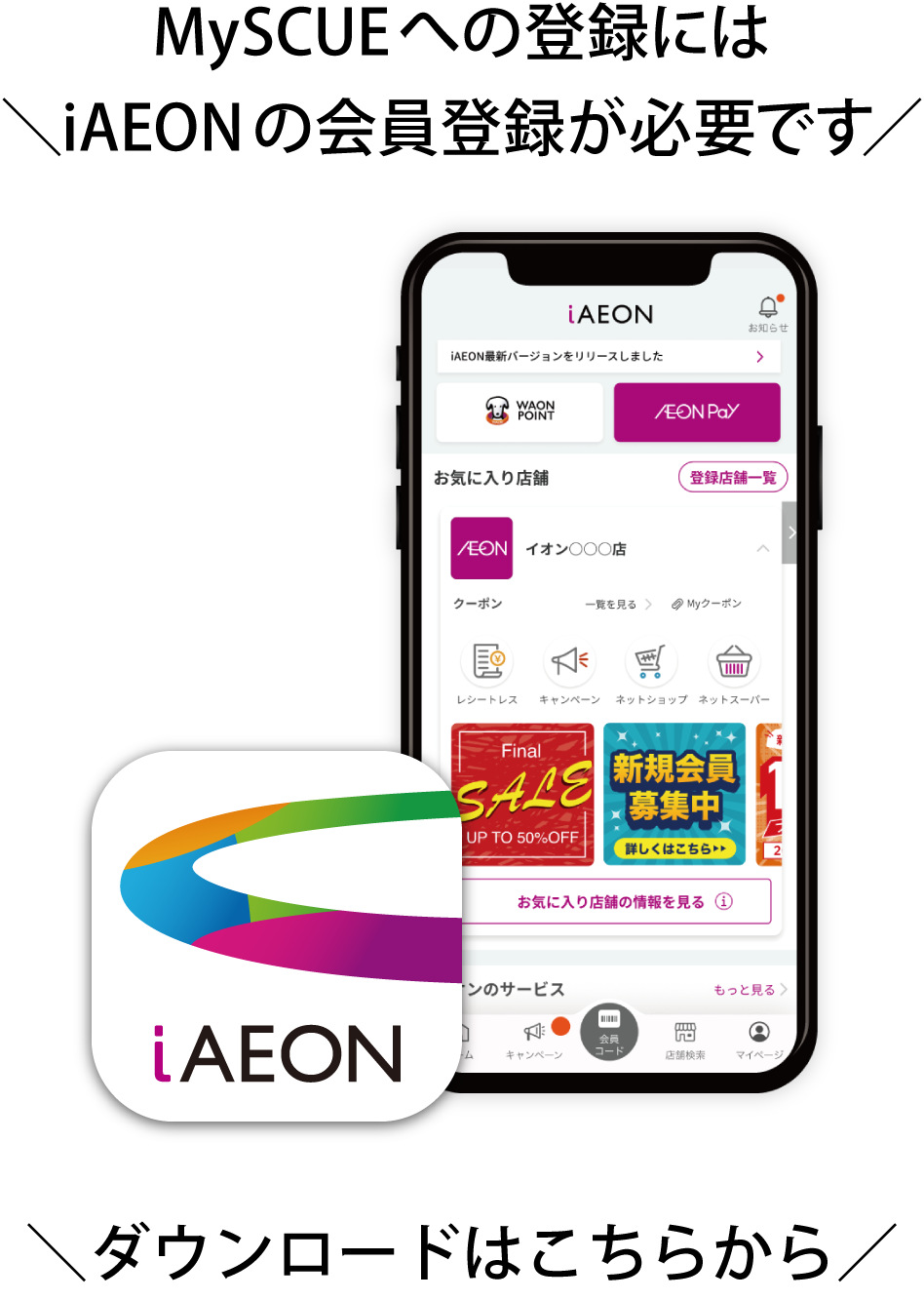 MySCUEへの登録にはiAEONの会員登録が必要です。ダウンロードはこちらから