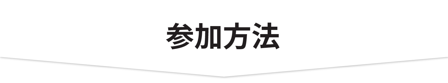 参加方法