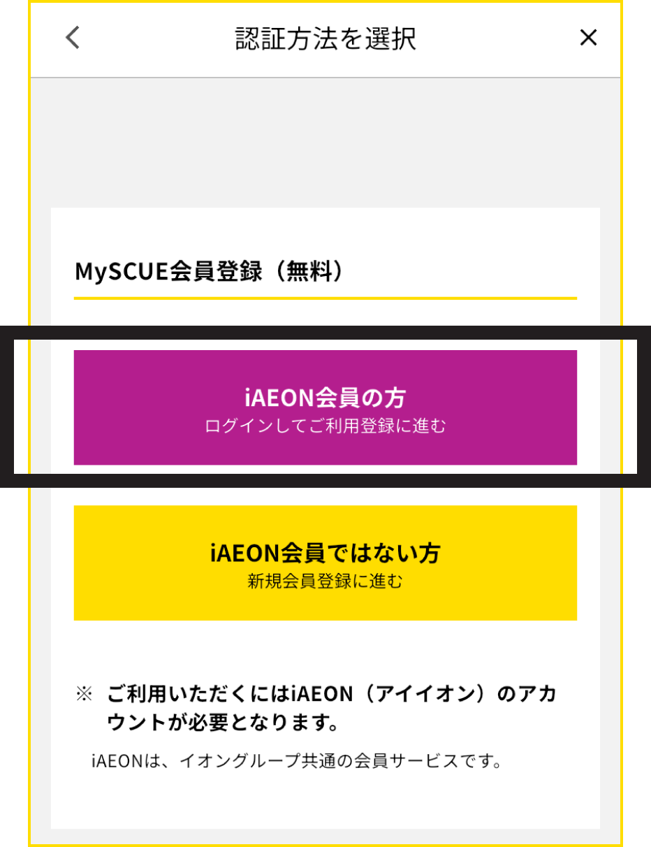 IAEON会員のログイン方