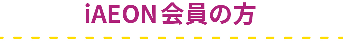 iAEON会員の方
