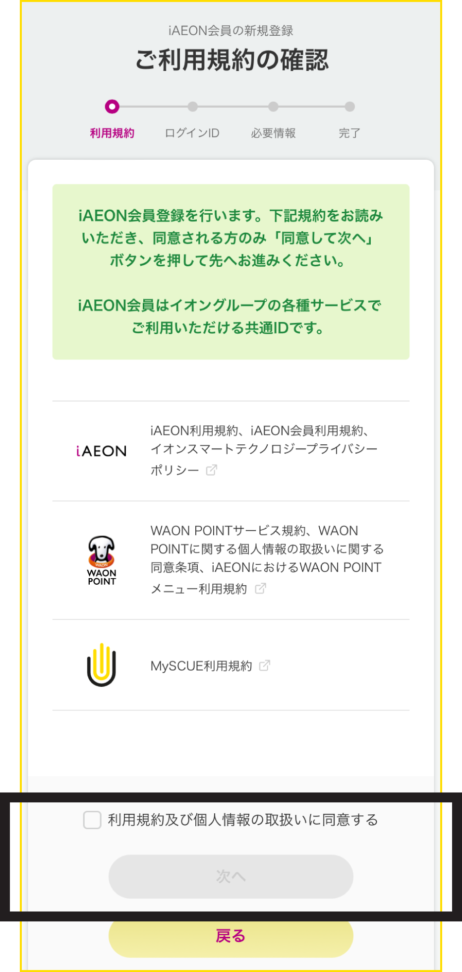 iAEON会員の新規登録
