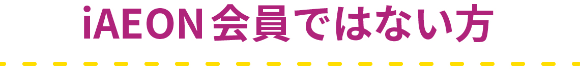 iAEON会員ではない方