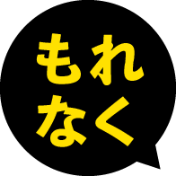 もれなく