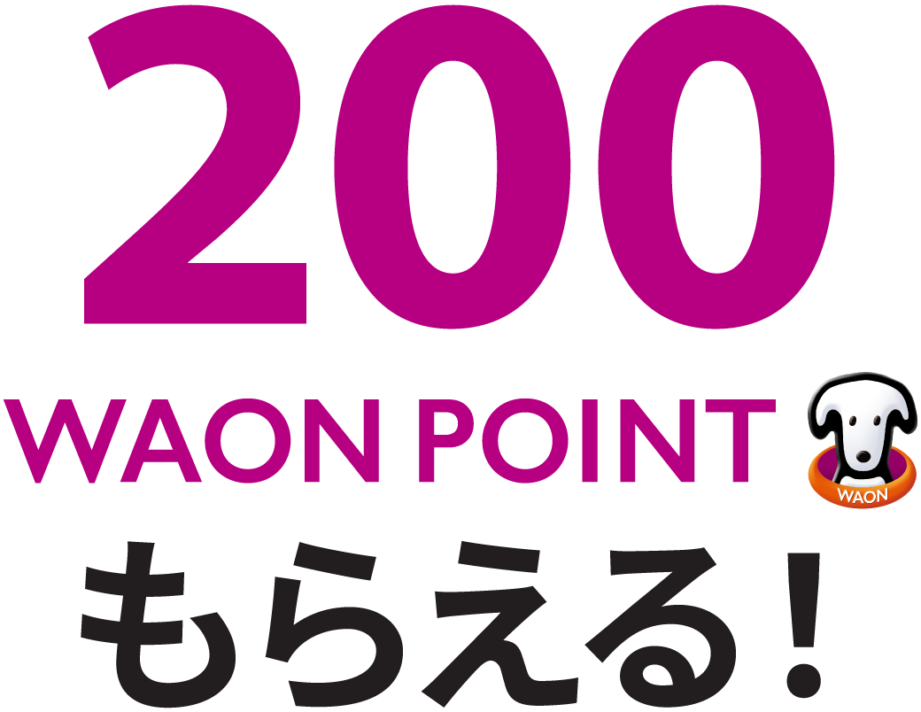200WAON POINTもらえる！