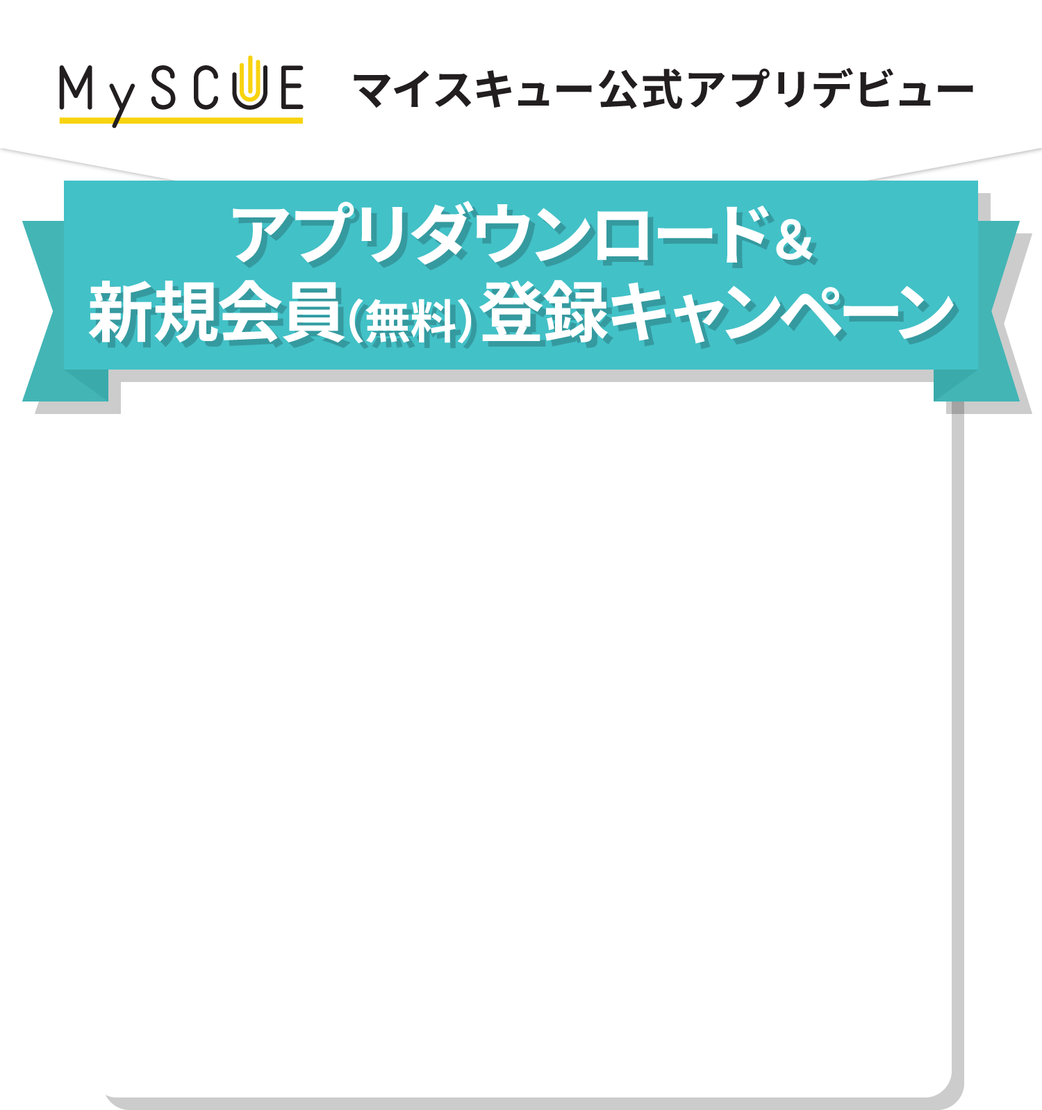 MySCUEアプリダウンロード＆新規会員（無料）登録キャンペーン