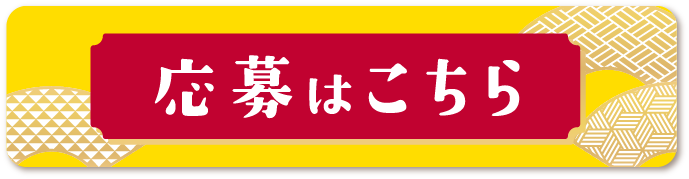 応募はこちら