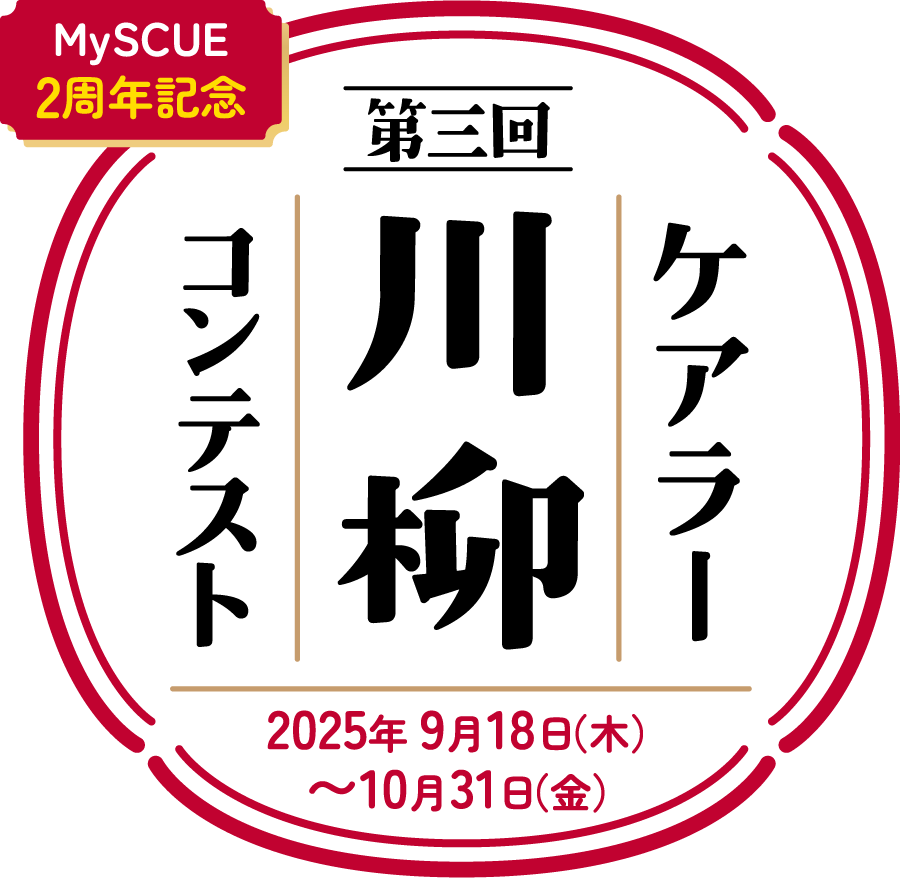 第三回ケアラー川柳コンテスト