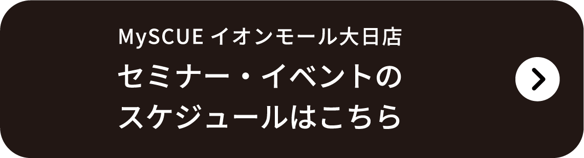 MySCUEイオンスタイル品川シーサイド店セミナー・イベントのスケジュールはこちら