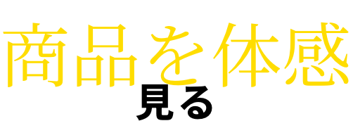 商品を体感 見る