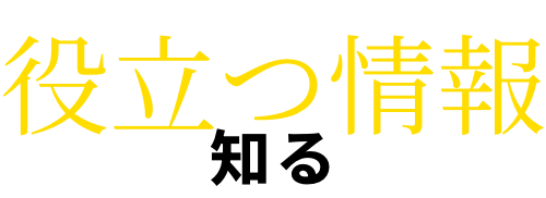 役立つ情報 知る
