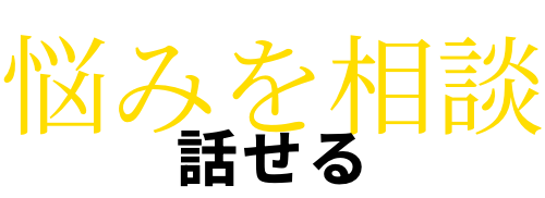 悩みを相談 話せる