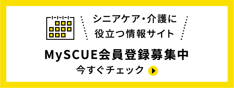 シニアケア・介護に役立つ情報サイト MySCUE会員登録募集中 今すぐチェック