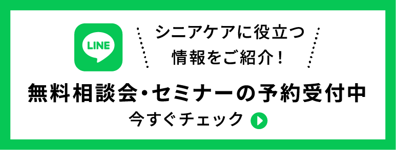 シニアケアに役立つ情報をご紹介!無料相談会・セミナーの予約受付中 今すぐチェック