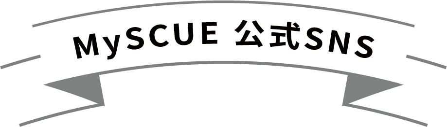MySCUE 公式SNS
