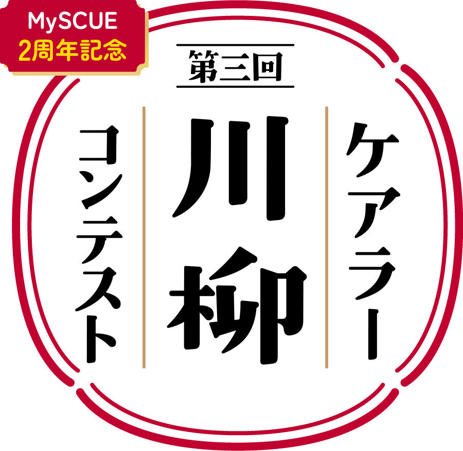 第三回ケアラー川柳コンテスト
