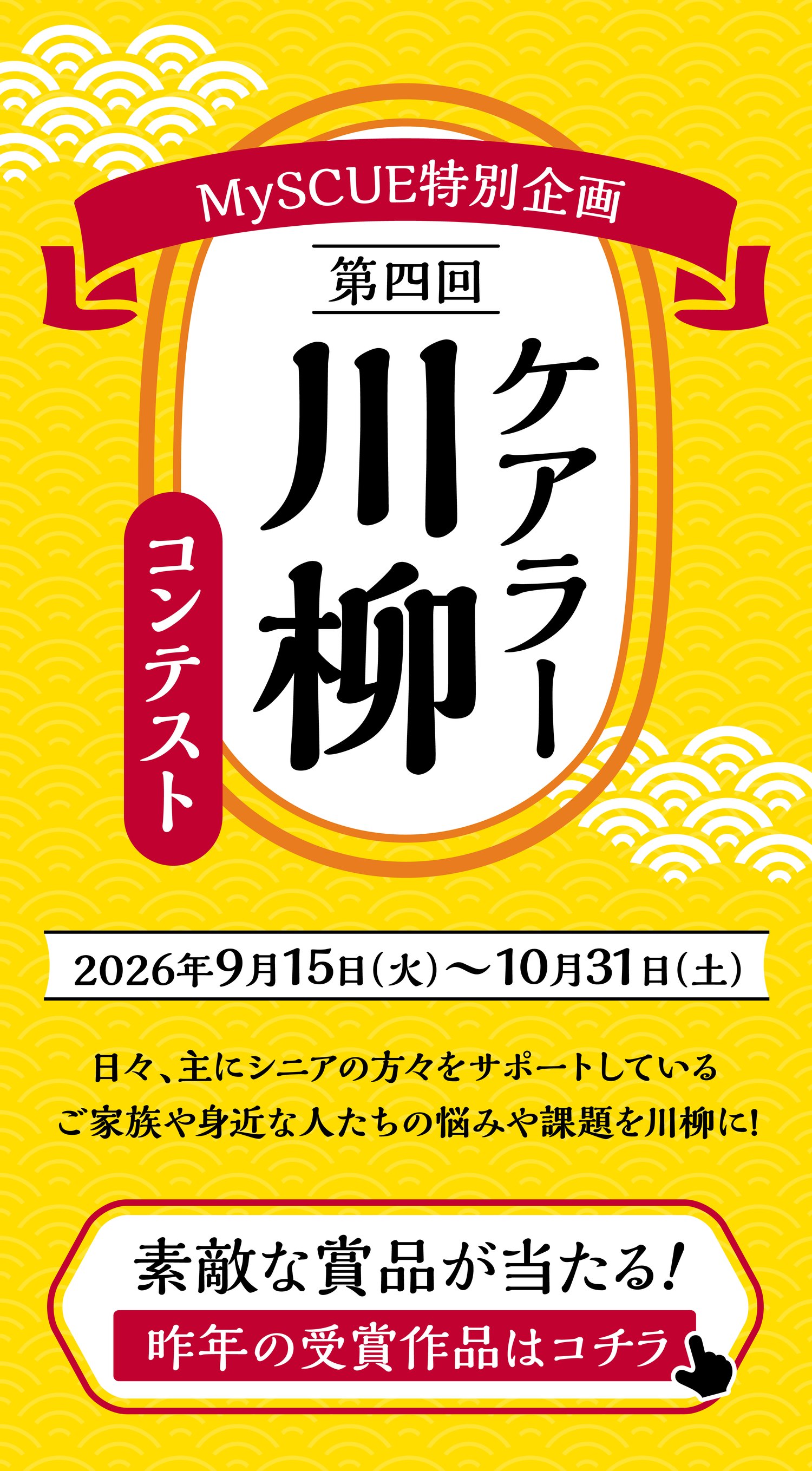 MySCUE特別企画 第四回ケアラー川柳コンテスト 2026年9月15日（火）〜10月31日（土） 日々、主にシニアの方々をサポートしているご家族や身近な人たちの悩みや課題を川柳に！