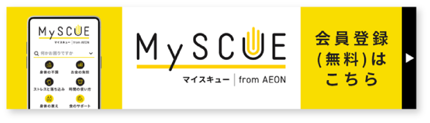 MySCUE 会員登録（無料）はこちら