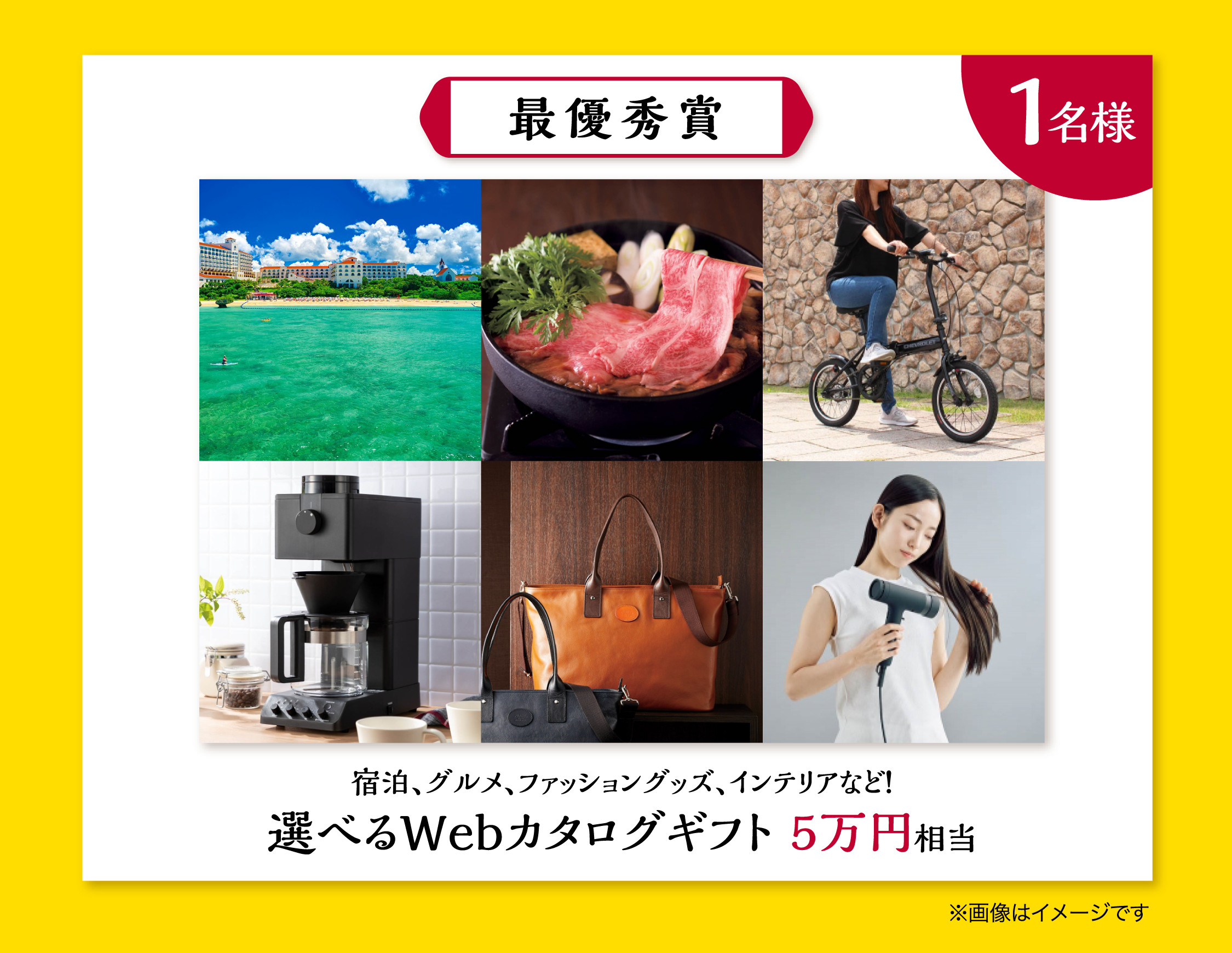 最優秀賞 1名様。宿泊、グルメ、ファッショングッズ、インテリアなど！選べるWebカタログギフト5万円相当