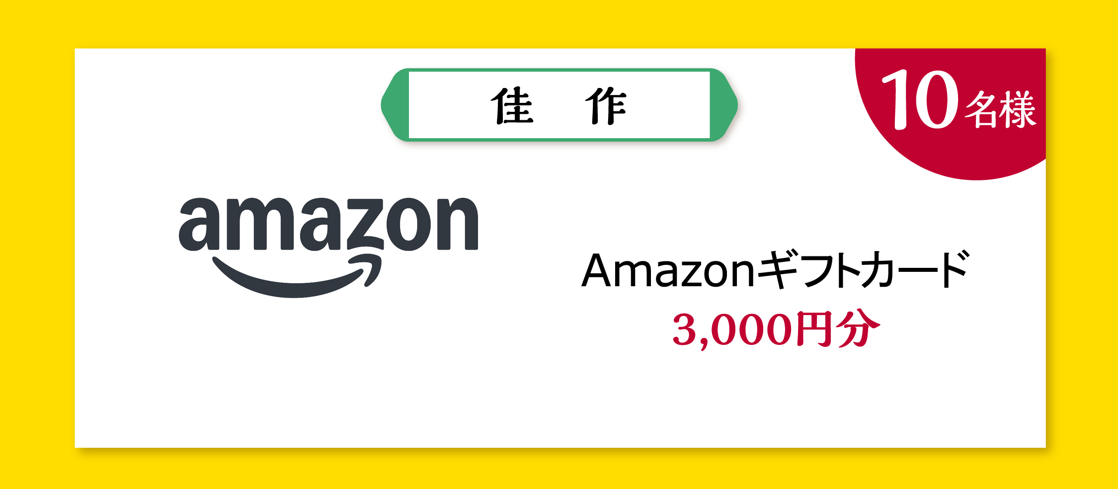 佳作 10名様。Amazonギフトカード3,000円分
