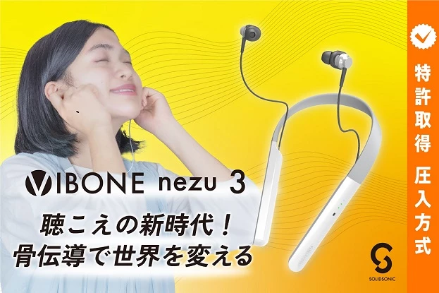 骨伝導集音器「Vibone Nezu3」試聴体験会