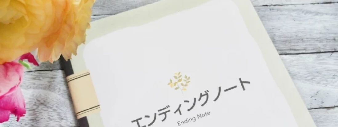 人生100年時代を楽しむための「エンディングノート」の書き方