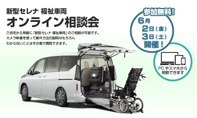 まずは、気軽に相談できるオンライン相談会がおすすめ！